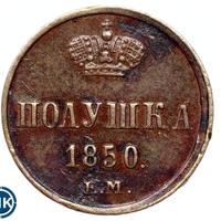 Полушка 1850 года