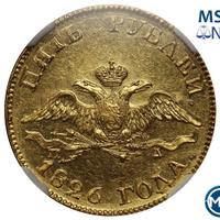 5 рублей 1826 года СПБ ПД