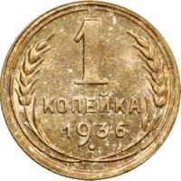 1 копейка 1936 года
