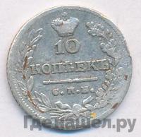 10 копеек 1824 года