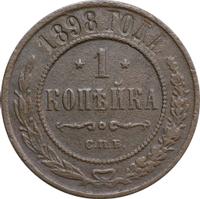 1 копейка 1898 года