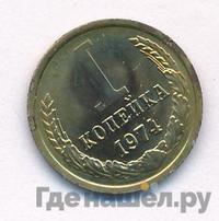 1 копейка 1974 года
