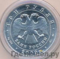 3 рубля 2009 года  Георгий Победоносец