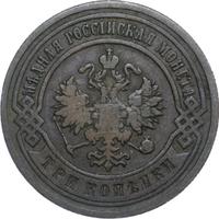 3 копейки 1902 года СПБ
