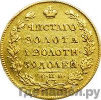 5 рублей 1830 года СПБ ПД