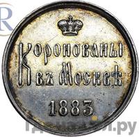 Жетон 1883 года