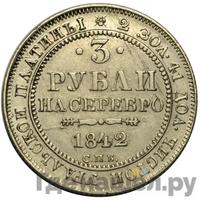 3 рубля 1842 года СПБ