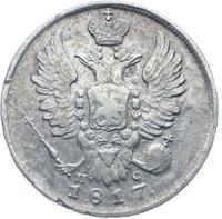 20 копеек 1817 года