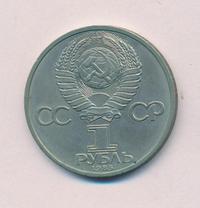 1 рубль 1985 года  Ленин