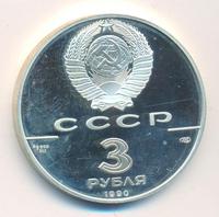 3 рубля 1990 года ЛМД