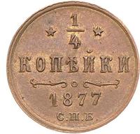 1/4 копейки 1877 года СПБ