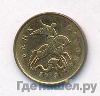 10 копеек 2013 года