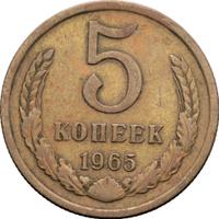 5 копеек 1965 года