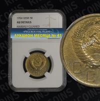 5 копеек 1954 года