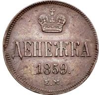 Денежка 1859 года