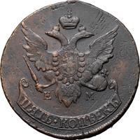 5 копеек 1793 года