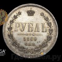 1 рубль 1869 года СПБ НI