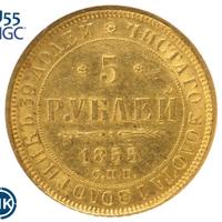 5 рублей 1855 года СПБ АГ