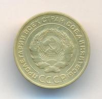 5 копеек 1932 года