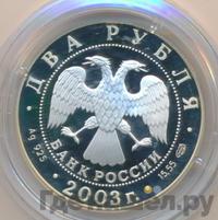 2 рубля 2003 года СПМД