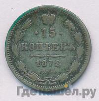 15 копеек 1872 года СПБ НI