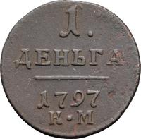 Деньга 1797 года