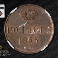 1 копейка 1855 года