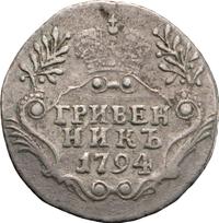 Гривенник 1794 года