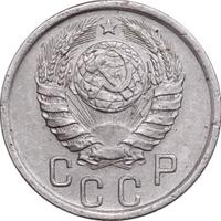 15 копеек 1941 года