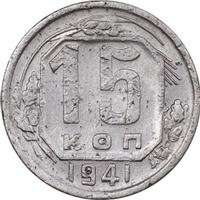 15 копеек 1941 года