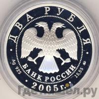 2 рубля 2005 года ММД