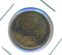 3 копейки 1972 года