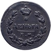 Деньга 1811 года