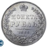 1 рубль 1844 года