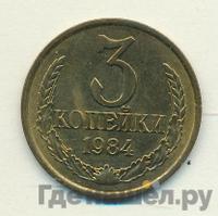 3 копейки 1984 года