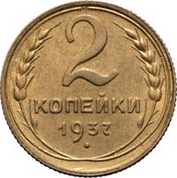 2 копейки 1937 года