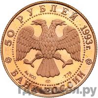 50 рублей 1993 года ЛМД