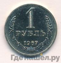 1 рубль 1967 года