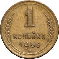 1 копейка 1956 года