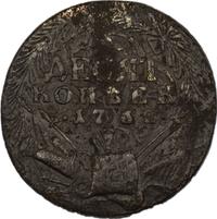 10 копеек 1762 года