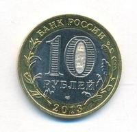 10 рублей 2013 года  Республика Северная Осетия-Алания