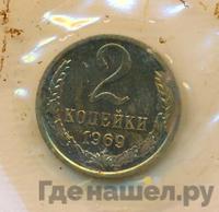 2 копейки 1969 года