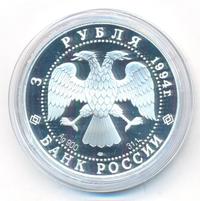3 рубля 1994 года ЛМД