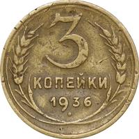 3 копейки 1936 года