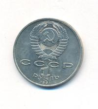 1 рубль 1991 года  Сергей Прокофьев