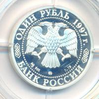 1 рубль 1997 года ММД