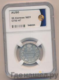 25 копеек 1837 года СПБ НГ