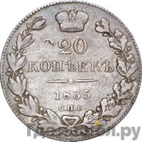 20 копеек 1835 года СПБ НГ