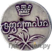 Абаз 1821 года АТ Для Грузии