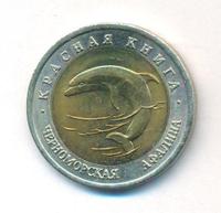 50 рублей 1993 года ЛМД Красная книга